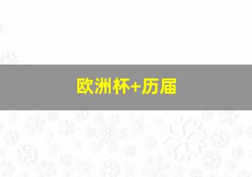 欧洲杯 历届